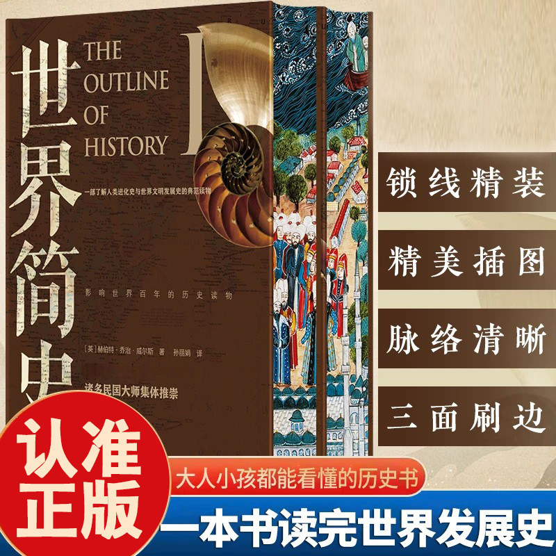 世界简史 刷边版 赫伯特·乔治·威尔斯 一部了解人类进化史与世界文明发展史的典范读本 精美插图锁线精装 全球史通论正版书籍