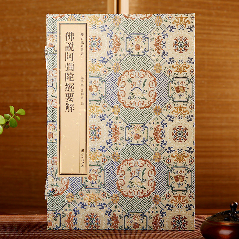 双百鹿斋丛书《佛说阿弥陀经要解》并附满益大师《蒲益传》著名藏书家郭子彬末尾有郭辅庭居士跋文民国精刻线装书手工宣纸原大影印
