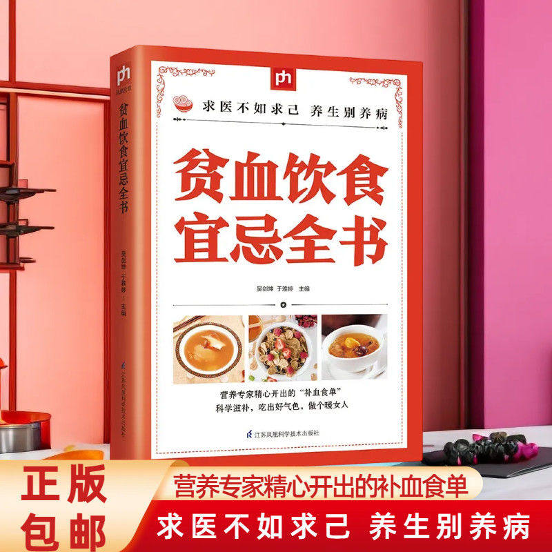 贫血饮食宜忌全书 补血食物 慎吃食物 贫血补血气食谱 贫血头晕 改善贫血症状 缺铁性贫血 再生障碍性贫血 溶血性贫血贫血食疗书籍