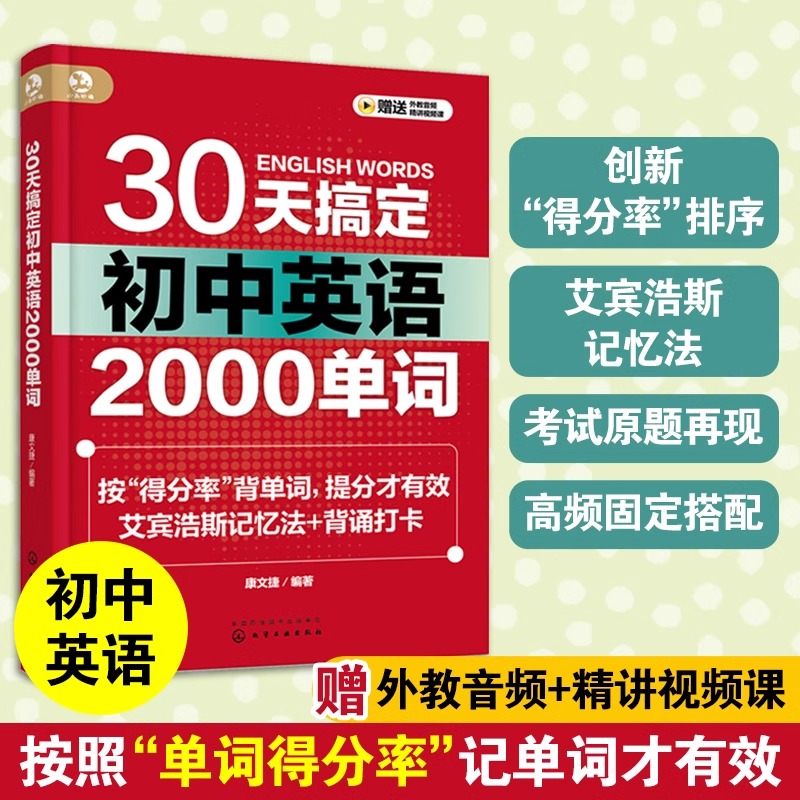 30天搞定初中英语2000单词 艾宾浩斯记忆法背单词 高频固定搭配 初中英语提分宝典教辅图书籍 英语单词量提升 考试单词原题记忆