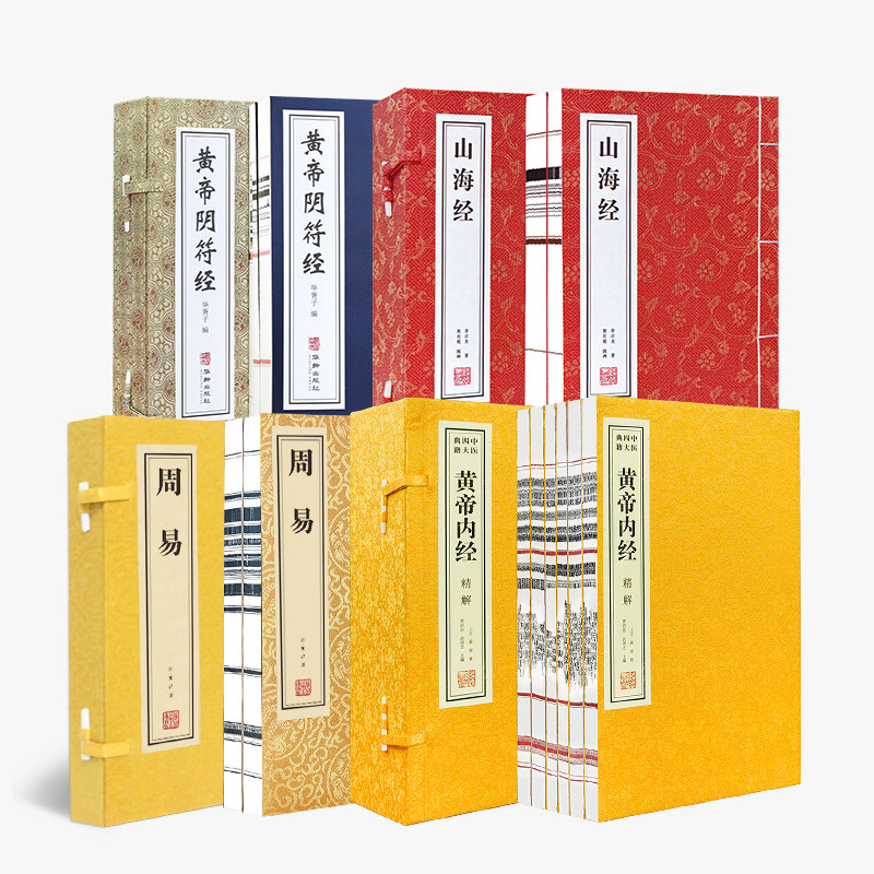 【善品堂藏书】中华上古四大奇书周易山海经黄帝内经黄帝阴符经四涵12册皇帝精注精译解读国学经典古籍经典线装宣纸书完整原版全套