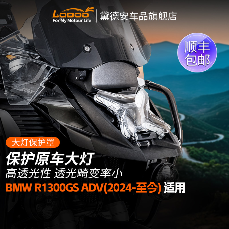 萝卜摩托车大灯保护罩R1300GSADV