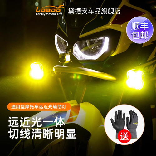 LOBOO罗卜机车射灯超亮LED大灯爆闪转向辅助灯远近光灯改装配件