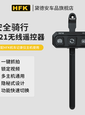 HFK摩托车行车记录仪配件支架胎压监测k21无线遥控器603/702/801