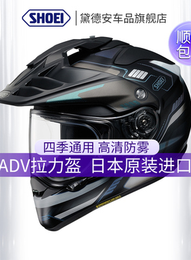 SHOEI HORNET ADV拉力盔男摩托车头盔机车越野盔全盔防雾摩旅装备