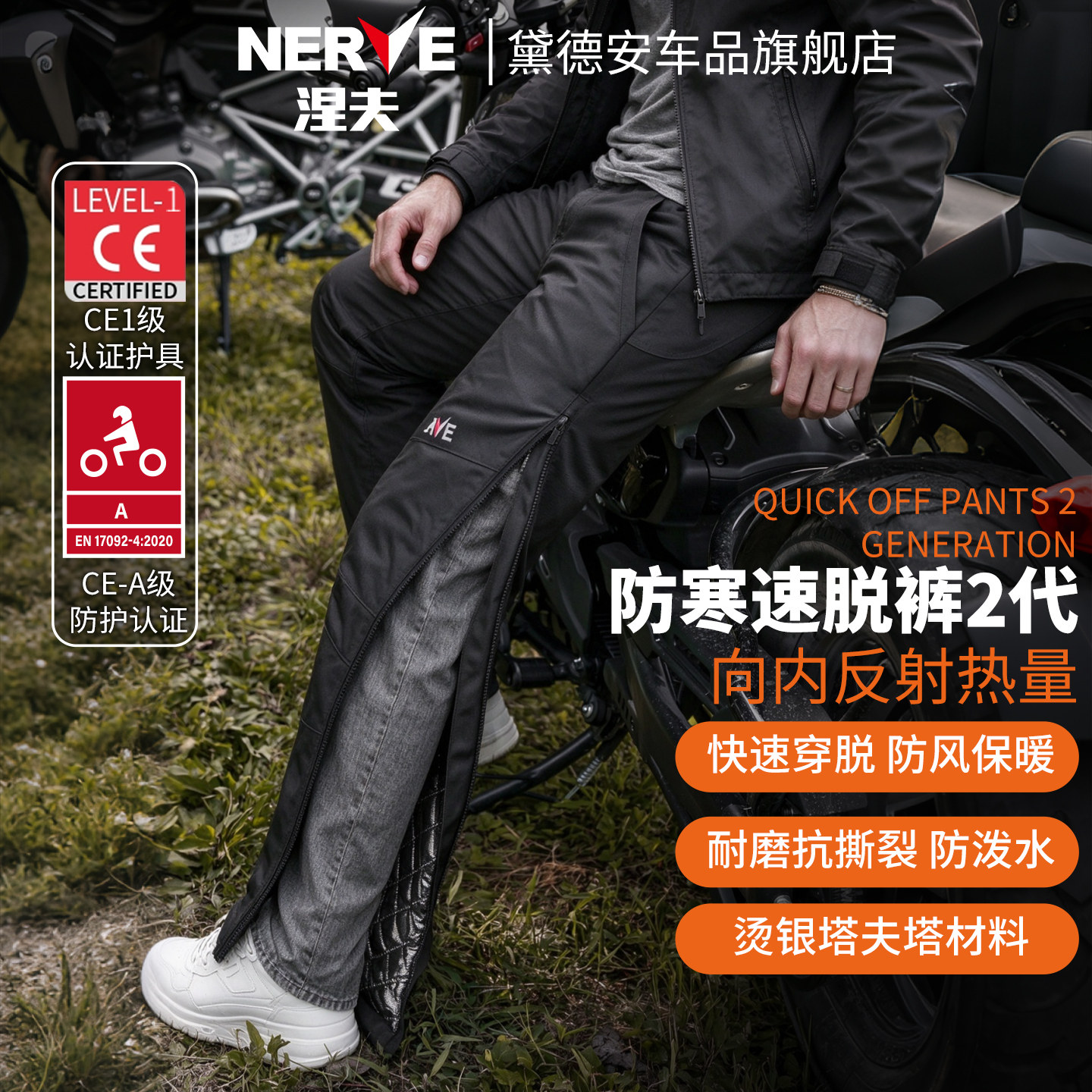 NERVE涅夫摩托车骑行裤速脱快脱秋冬季防风保暖防水防寒男女CEA级