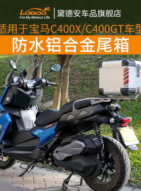 LOBOO萝卜摩托车尾箱适用宝马C400X C400GT防水铝合金后备箱改装