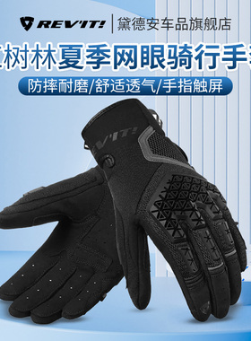 REVIT红树林夏季摩托车骑行手套男薄款透气触屏防摔骑士赛车机车
