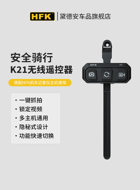 HFK摩托车行车记录仪配件支架胎压监测k21无线遥控器603/702/801