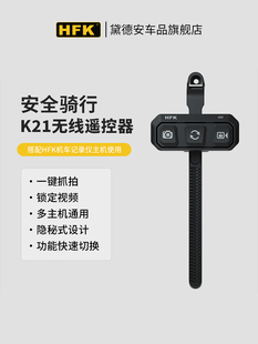 HFK摩托车行车记录仪配件支架胎压监测k21无线遥控器603/702/801