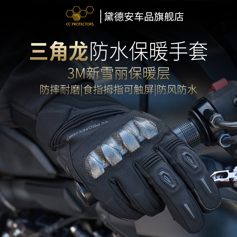 CC三角龙摩托车冬季长款手套男女防水保暖触屏防风防寒碳纤维防摔
