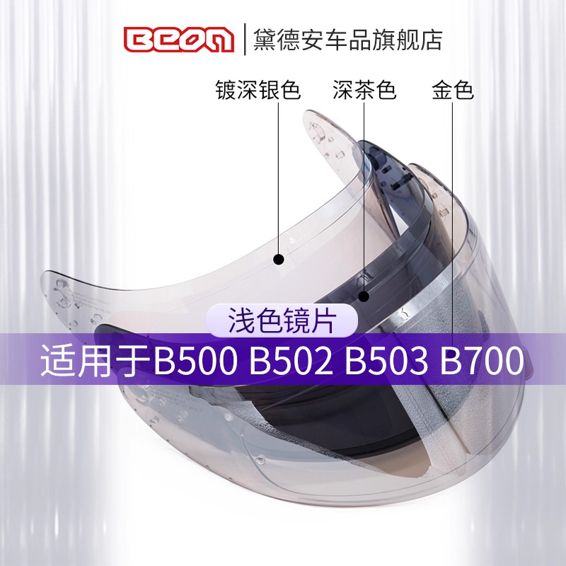 beon头盔镜片适用B502B503B700