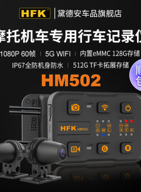 HFK HM502 603摩托车专用行车记录仪前后双镜头防水胎压监测HM702