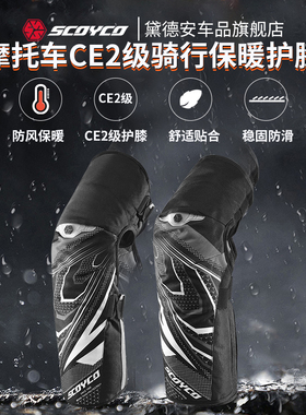 赛羽冬季摩托车骑行护膝CE2级护具男女保暖防风防寒加厚防摔机车