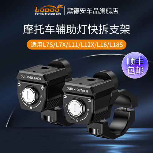 LOBOO萝卜辅助灯快拆支架L7管架