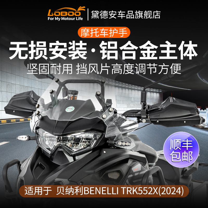 LOBOO萝卜摩托车护手护弓挡风罩