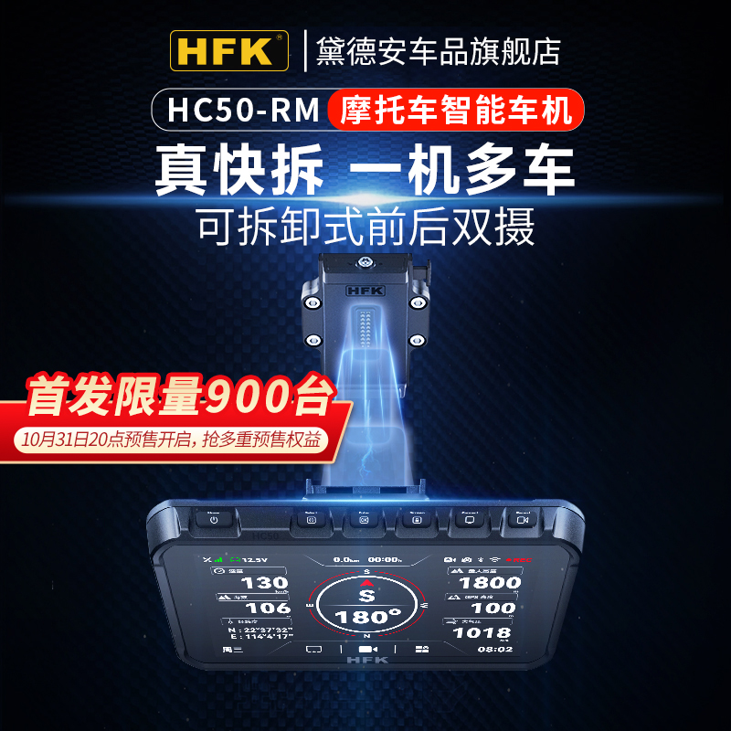 HFKHC50-RM摩托行车记录仪快拆