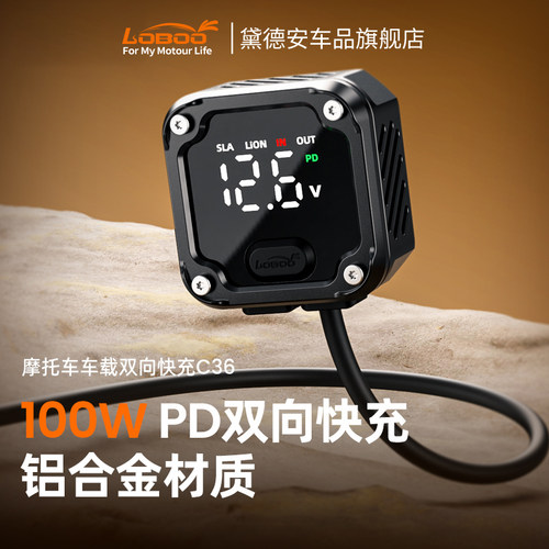 LOBOO萝卜摩托车车载双向快充130W大功率电瓶充电器铝合金防水