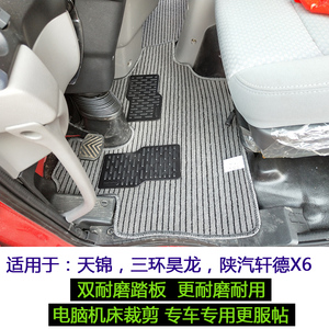 东风专用底盘天锦VRKR天龙华神F5三环昊龙陕汽轩德X6亚麻货车脚垫