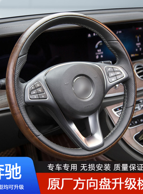 适用于奔驰E级GLE320 GLCGLS400 E300LV260威霆实木方向盘改装