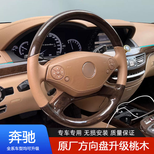 适用于奔驰W221S级S300LS350LS400L桃木方向盘改装包皮翻新升级