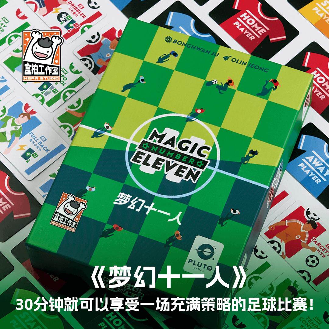 梦幻十一人 足球模拟对战体育竞技桌游 双人游戏 正版中文现货 - 实物图