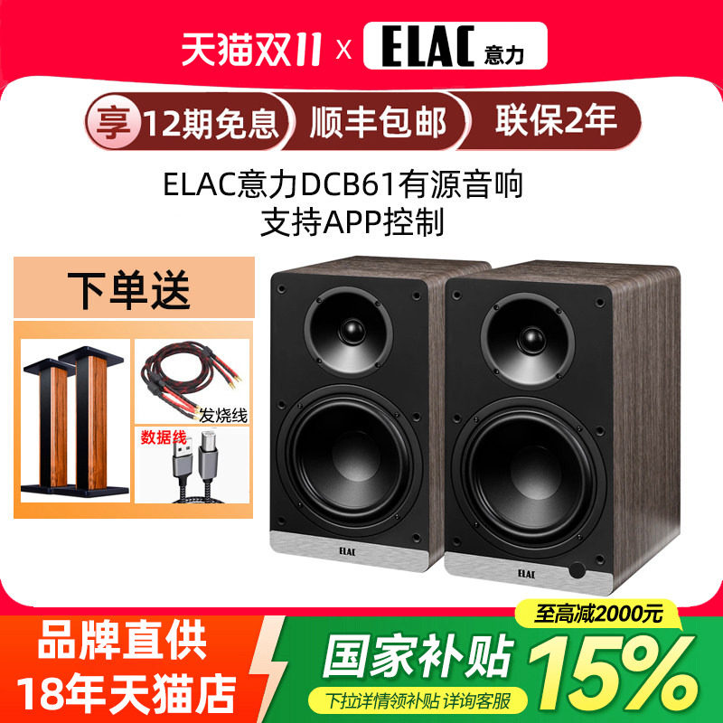 德国ELAC意力DCB61HiFi有源音响大功率家用杜比解码蓝牙书架音箱