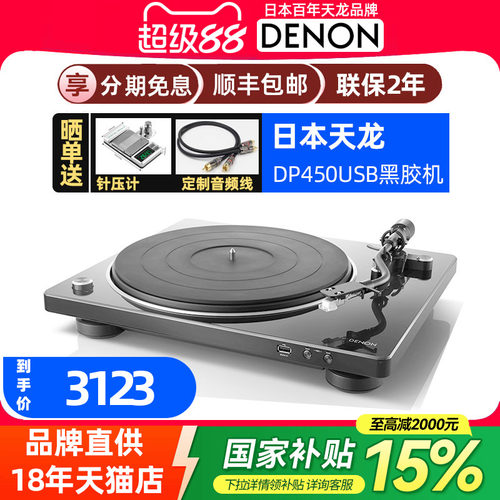 Denon/天龙 DP-450USB MM纯黑胶唱片播放机家用转盘专业黑胶唱机