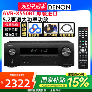 政府补贴Denon/天龙AVR-X550BT蓝牙大功率5.2声道4K功放机 家用