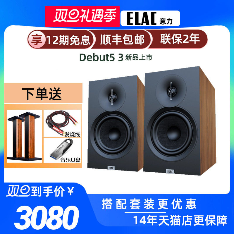 德国ELAC意力DEBUT 3.0系列无源发烧HiFi书架音箱DB53