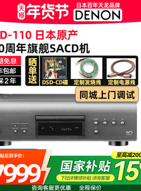 新品日本进口Denon/天龙 DCD-A110 周年纪念版SACD播放机专业旗舰