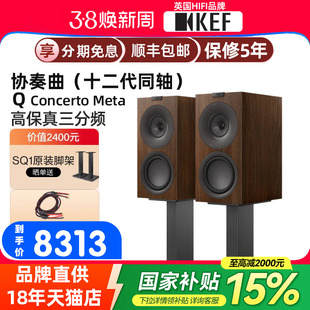 国补】KEF Q Concerto Meta(Q协奏曲)无源书架音箱HiFi音响三分频
