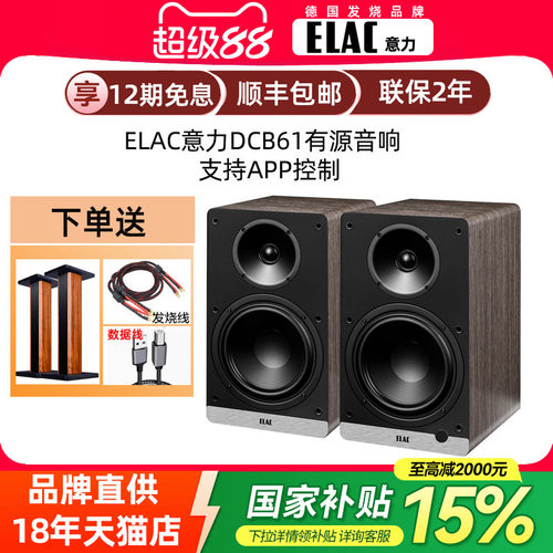 ELAC意力DCB61发烧HiFi有源音响大功率家用杜比解码蓝牙书架音箱