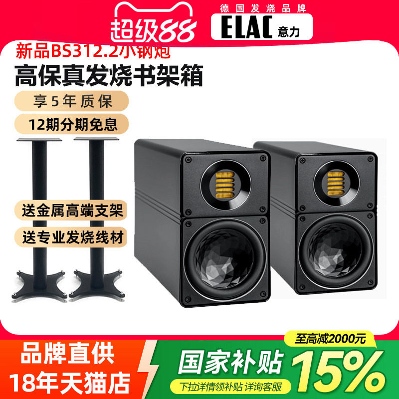 德国进口ELAC意力BS312.2客厅家用HIFI发烧无源书架音箱2.0高保真