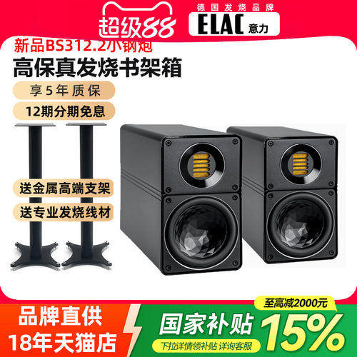 德国进口ELAC意力BS312.2客厅家用HIFI发烧无源书架音箱2.0高保真