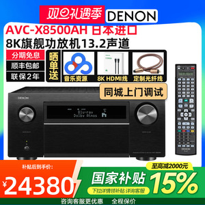 日本产Denon/天龙AVC-X8500HA 13.2杜比全景声旗舰AV大功率功放机