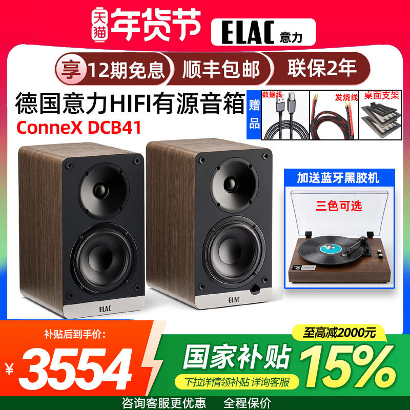 国补】德国ELAC意力ConneX DCB41蓝牙有源发烧HiFi音箱PC桌面音响