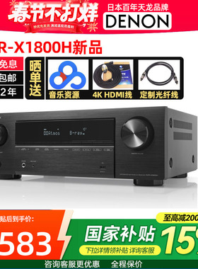 Denon天龙AVR-X1800H杜比全景声7.2/5.1.2声道AV功放机 家用蓝牙
