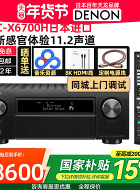 日本产DENON/天龙AVC-X6700H功放机11声道家庭影院功放机家用8K新