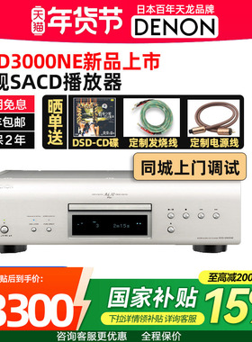 【新品】Denon/天龙DCD3000NE 专业录音级HIFI发烧SACD播放机