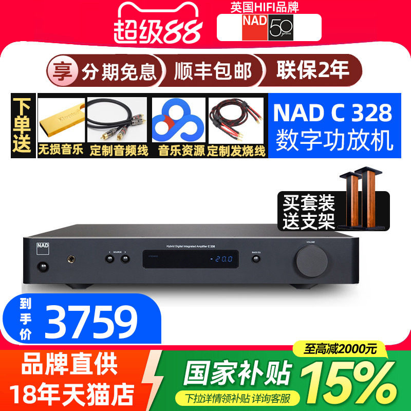 英国NAD C328/C 328立体声功放专业hifi发烧合并式混合数字2.1D类