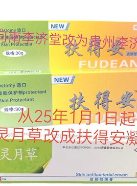 明廉棂丹草灵月草换成扶得安凝胶植物买2送1买5送3买7送4买10送6