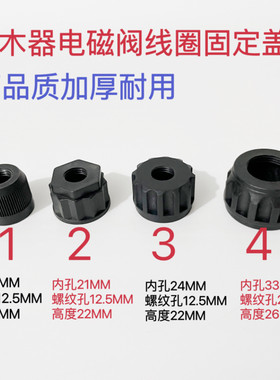 高品质抓木器夹木机电控电磁阀固定线圈防滑锁盖帽螺纹式塑料盖子