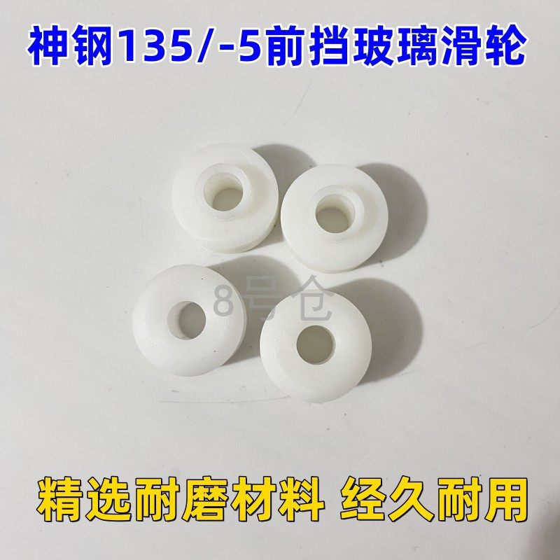 挖掘机配件神钢SK100.200-5.135驾驶室前档玻璃滑轮滚珠塑料轮子
