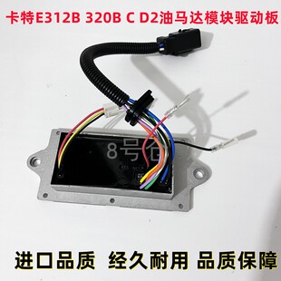 挖机卡特E312B 320B C D2自动加油马达模块驱动板 油门驱动板 7线