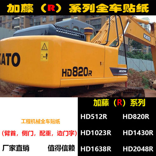 挖掘机贴纸加藤HD512R/820R/1023R/1430R全车贴纸 高精度标志标签