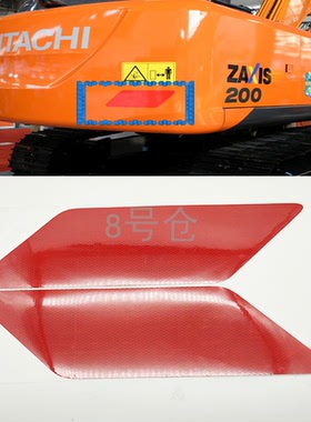 挖掘机日立ZAX130 200-5A 210-5G 300 400配重红色反光标屁股贴纸