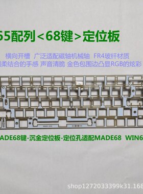 美加狮Mad68He/fire68/ULtra键盘FR4沉金定位板磁轴兼容68键
