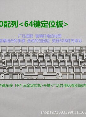 64键左移 FR4材质开槽 适配磁轴&机械轴 沉金定位板键盘键帽