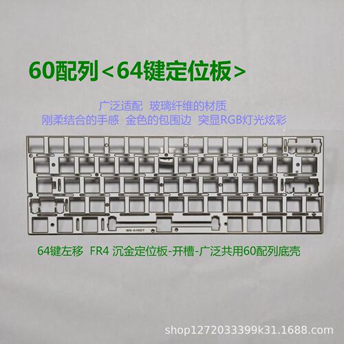 64键左移 FR4材质开槽 适配磁轴&机械轴 沉金定位板键盘键帽